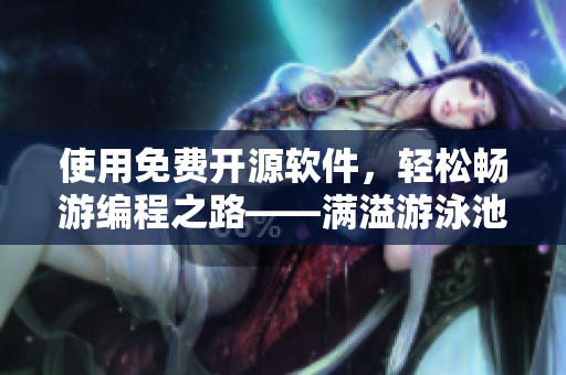 使用免費(fèi)開(kāi)源軟件，輕松暢游編程之路——滿(mǎn)溢游泳池第17話(huà)改編