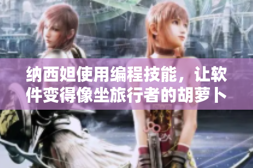 納西妲使用編程技能，讓軟件變得像坐旅行者的胡蘿卜一樣令人愉悅