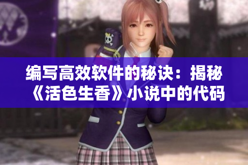 編寫(xiě)高效軟件的秘訣：揭秘《活色生香》小說(shuō)中的代碼之道