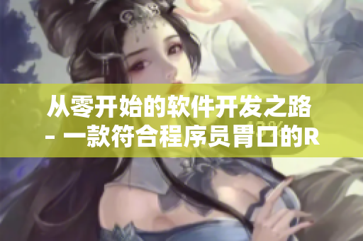 從零開始的軟件開發(fā)之路 – 一款符合程序員胃口的RPG手游