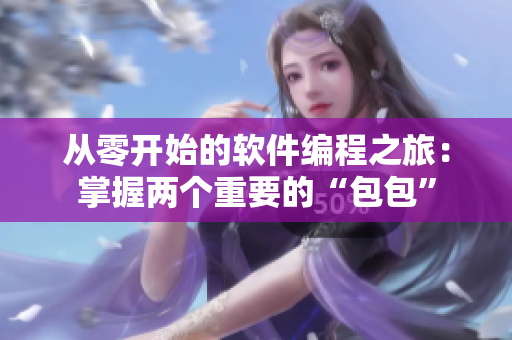 從零開始的軟件編程之旅：掌握兩個重要的“包包”