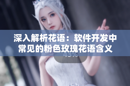 深入解析花語：軟件開發(fā)中常見的粉色玫瑰花語含義