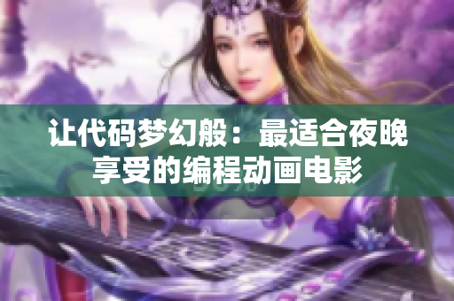 讓代碼夢(mèng)幻般：最適合夜晚享受的編程動(dòng)畫(huà)電影