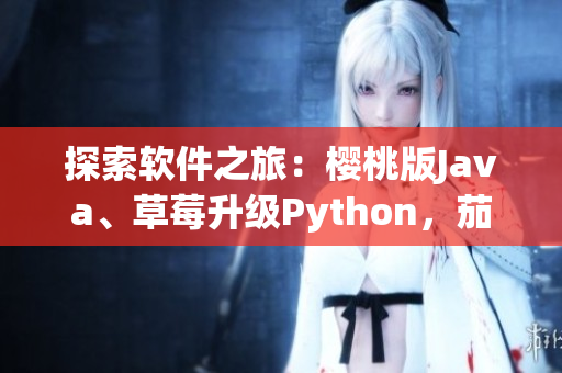 探索軟件之旅：櫻桃版Java、草莓升級(jí)Python，茄子iOS皆有貢獻(xiàn)