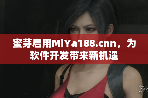 蜜芽啟用MiYa188.cnn，為軟件開發(fā)帶來新機(jī)遇