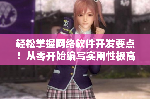 輕松掌握網(wǎng)絡(luò)軟件開發(fā)要點！從零開始編寫實用性極高的網(wǎng)絡(luò)應(yīng)用程序