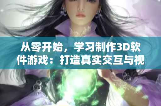 從零開始，學習制作3D軟件游戲：打造真實交互與視覺效果的教程