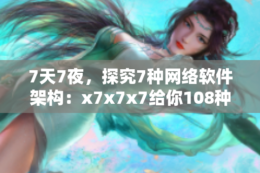 7天7夜，探究7種網(wǎng)絡(luò)軟件架構(gòu)：x7x7x7給你108種實(shí)用噪音