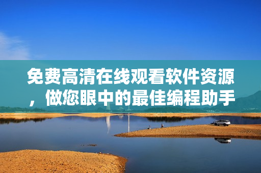 免費高清在線觀看軟件資源，做您眼中的最佳編程助手！