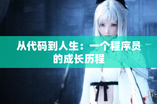 從代碼到人生：一個程序員的成長歷程