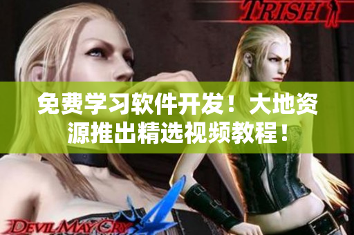 免費學(xué)習(xí)軟件開發(fā)！大地資源推出精選視頻教程！