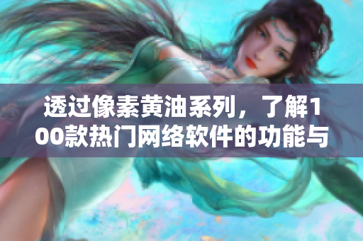 透過像素黃油系列，了解100款熱門網(wǎng)絡(luò)軟件的功能與優(yōu)勢