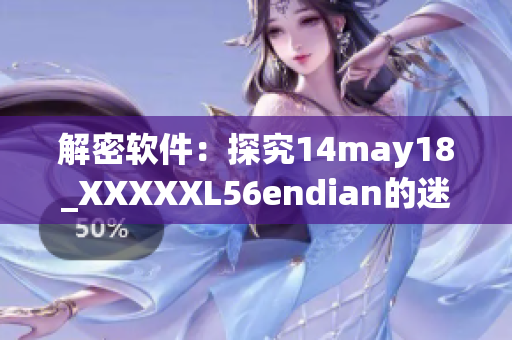 解密軟件：探究14may18_XXXXXL56endian的迷蹤密碼