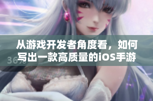 從游戲開(kāi)發(fā)者角度看，如何寫(xiě)出一款高質(zhì)量的iOS手游