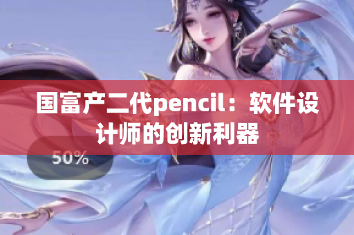 國富產(chǎn)二代pencil：軟件設(shè)計師的創(chuàng)新利器