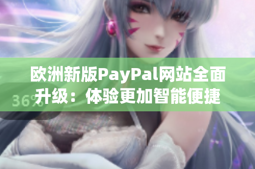 歐洲新版PayPal網(wǎng)站全面升級：體驗更加智能便捷