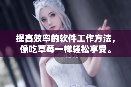 提高效率的軟件工作方法，像吃草莓一樣輕松享受。