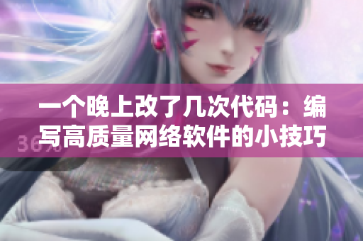一個晚上改了幾次代碼：編寫高質(zhì)量網(wǎng)絡(luò)軟件的小技巧和建議