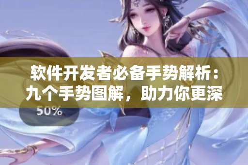 軟件開發(fā)者必備手勢(shì)解析：九個(gè)手勢(shì)圖解，助力你更深入掌握技術(shù)