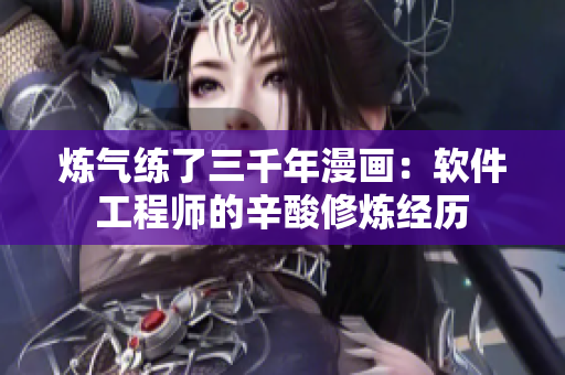 煉氣練了三千年漫畫：軟件工程師的辛酸修煉經(jīng)歷