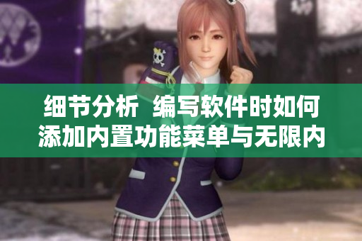 細(xì)節(jié)分析  編寫軟件時(shí)如何添加內(nèi)置功能菜單與無(wú)限內(nèi)購(gòu)