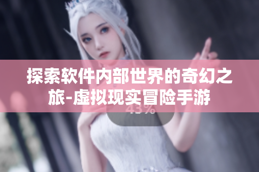 探索軟件內部世界的奇幻之旅-虛擬現實冒險手游