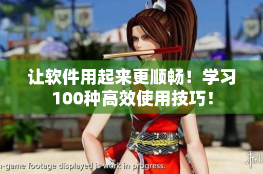 讓軟件用起來(lái)更順暢！學(xué)習(xí)100種高效使用技巧！
