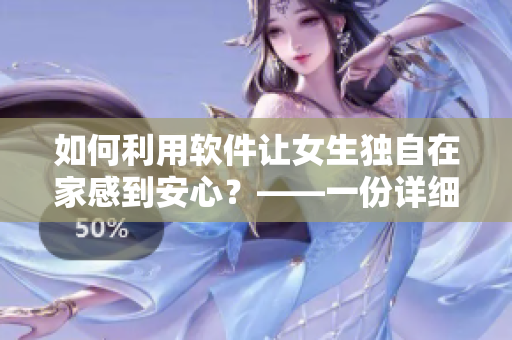 如何利用軟件讓女生獨自在家感到安心？——一份詳細指南