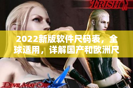 2022新版軟件尺碼表，全球適用，詳解國(guó)產(chǎn)和歐洲尺碼