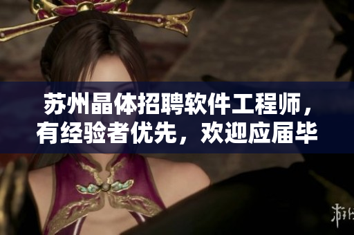 蘇州晶體招聘軟件工程師，有經(jīng)驗(yàn)者優(yōu)先，歡迎應(yīng)屆畢業(yè)生，福利待遇優(yōu)厚！