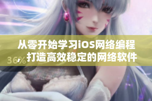 從零開始學(xué)習(xí)iOS網(wǎng)絡(luò)編程，打造高效穩(wěn)定的網(wǎng)絡(luò)軟件