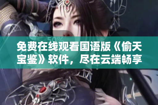 免費(fèi)在線觀看國語版《偷天寶鑒》軟件，盡在云端暢享數(shù)碼樂趣