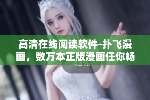 高清在線閱讀軟件-撲飛漫畫，數(shù)萬(wàn)本正版漫畫任你暢享