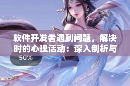 軟件開發(fā)者遇到問題，解決時的心理活動：深入剖析與解決代碼痛點