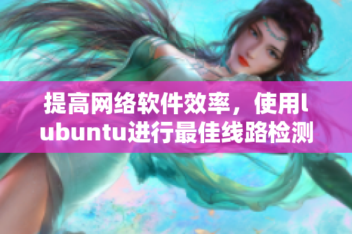 提高網(wǎng)絡(luò)軟件效率，使用lubuntu進行最佳線路檢測3