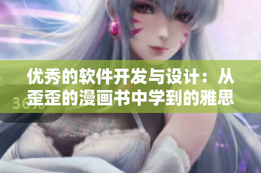 優(yōu)秀的軟件開發(fā)與設(shè)計：從歪歪的漫畫書中學到的雅思詞匯