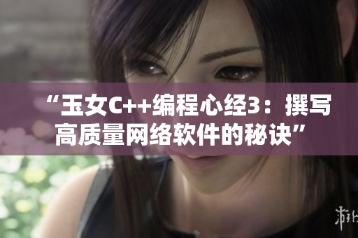 “玉女C++編程心經(jīng)3：撰寫(xiě)高質(zhì)量網(wǎng)絡(luò)軟件的秘訣”