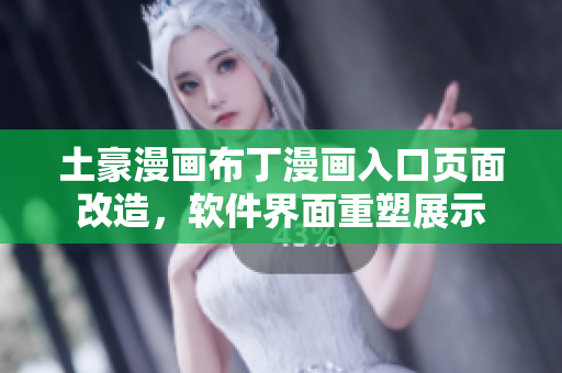 土豪漫畫(huà)布丁漫畫(huà)入口頁(yè)面改造，軟件界面重塑展示