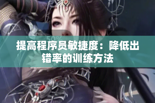 提高程序員敏捷度：降低出錯率的訓(xùn)練方法