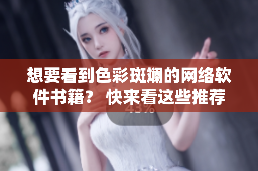 想要看到色彩斑斕的網(wǎng)絡(luò)軟件書籍？ 快來看這些推薦!