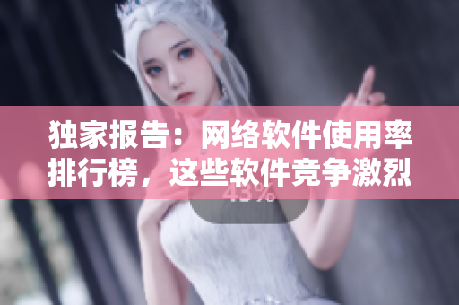獨(dú)家報(bào)告：網(wǎng)絡(luò)軟件使用率排行榜，這些軟件競(jìng)爭(zhēng)激烈！