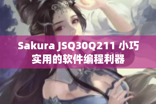 Sakura JSQ30Q211 小巧實(shí)用的軟件編程利器
