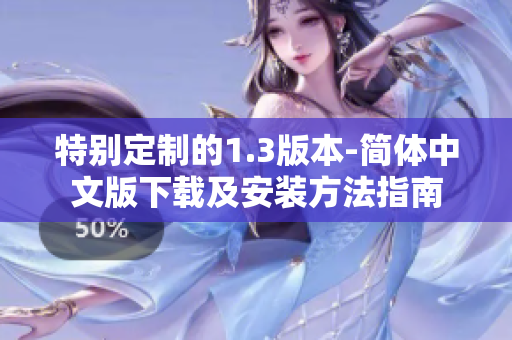 特別定制的1.3版本-簡(jiǎn)體中文版下載及安裝方法指南