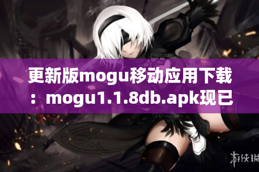 更新版mogu移動應用下載：mogu1.1.8db.apk現(xiàn)已上線！