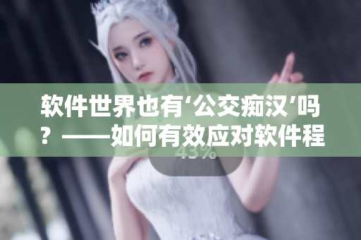軟件世界也有‘公交癡漢’嗎？——如何有效應對軟件程序的惡意訪問