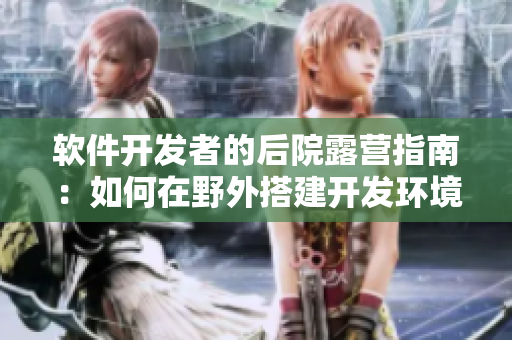 軟件開發(fā)者的后院露營指南：如何在野外搭建開發(fā)環(huán)境