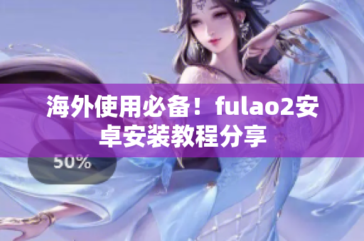 海外使用必備！fulao2安卓安裝教程分享