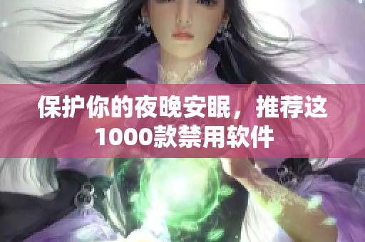 保護你的夜晚安眠，推薦這1000款禁用軟件