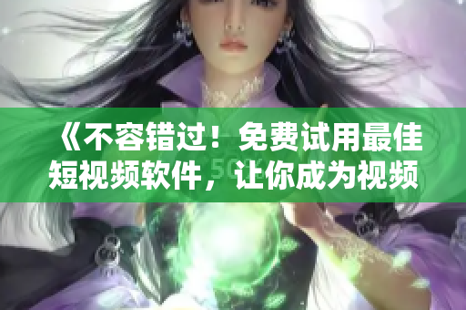《不容錯(cuò)過！免費(fèi)試用最佳短視頻軟件，讓你成為視頻編輯高手》