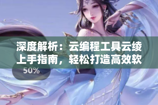 深度解析：云編程工具云綾上手指南，輕松打造高效軟件